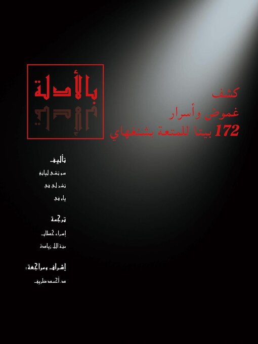 Title details for بالأدلة – كشف غموض وأسرار 172 بيتًا للمتعة بشنغهاي by Su Zhiliang - Available